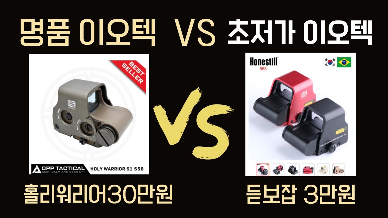EOTECH 레베루가 틀려!  홀리워리어  VS  초저가 이오텍.
