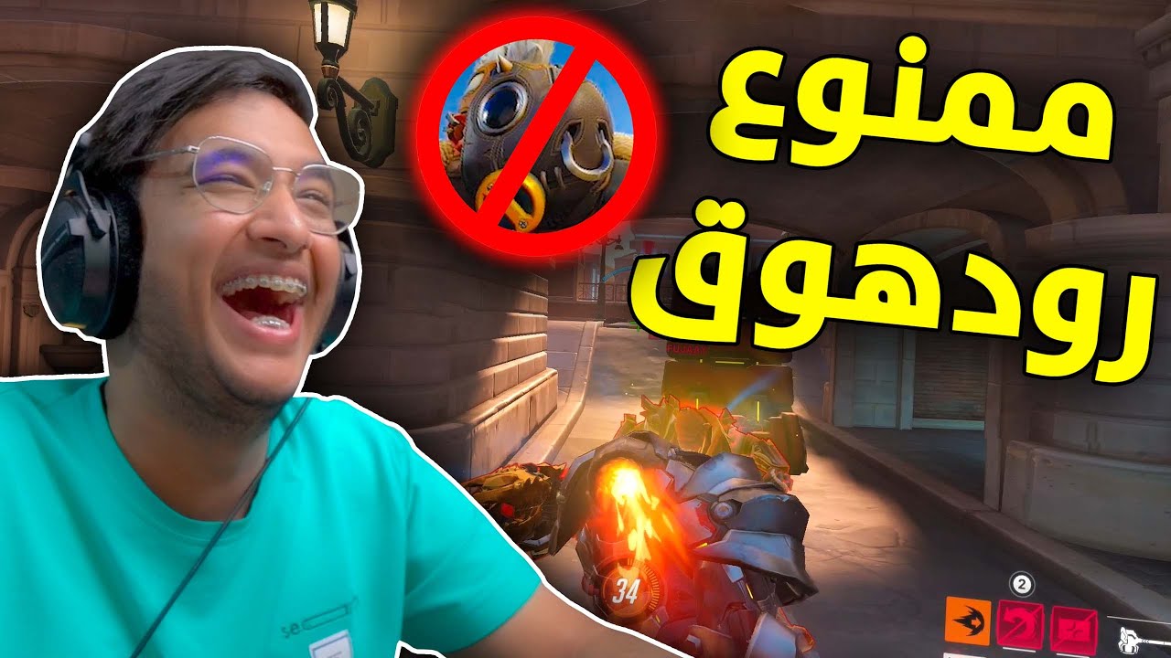 اوفرواتش 2 : ممنوع اختار رودهوق 😂 | overwatch 2