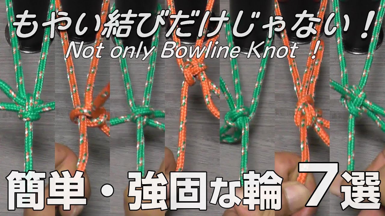 【Rope Hack】もやい結びだけじゃない！キャンプで使える簡単・強固なロープの輪 7選!!／7-Serection , Not just Bowline Knot (Loop)