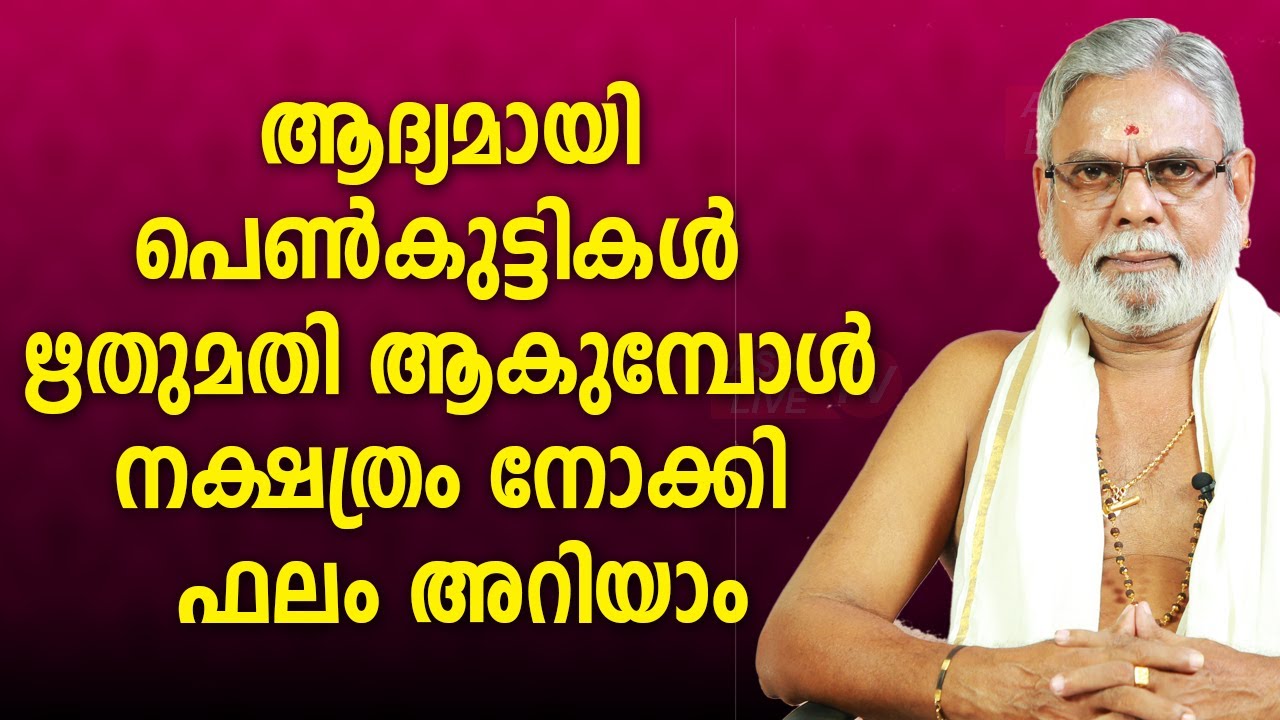ആദ്യമായി പെൺകുട്ടികൾ  ഋതുമതി ആകുമ്പോൾ നക്ഷത്രം നോക്കി ഫലം അറിയാം |  9387697150 | Asia Live TV