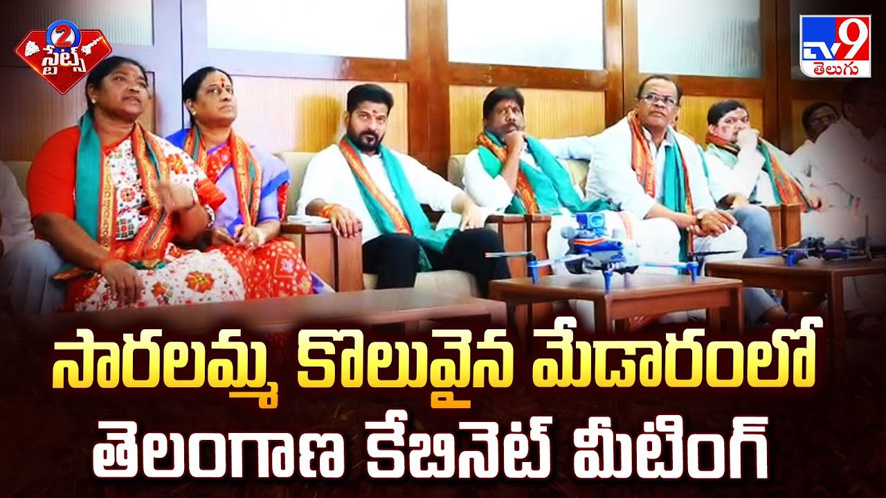 సారలమ్మ కొలువైన మేడారంలో తెలంగాణ కేబినెట్ మీటింగ్ | 2 States - TV9