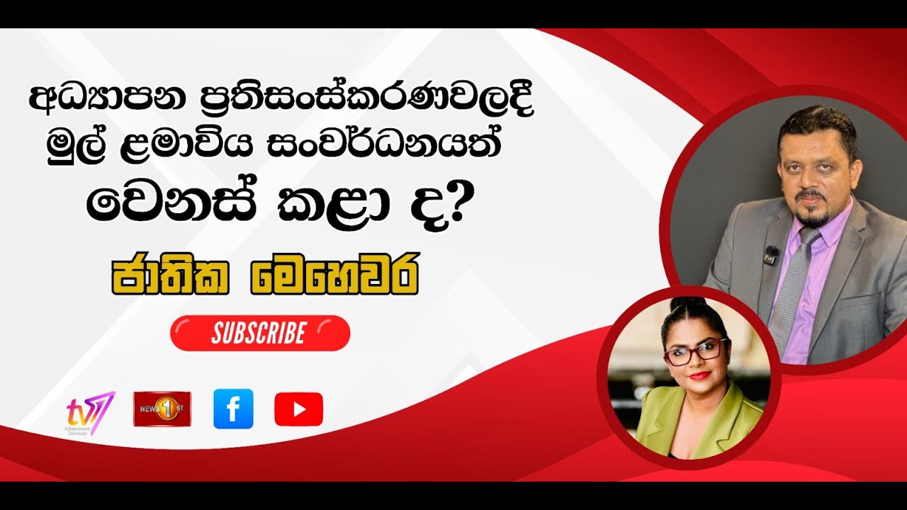 අධ්‍යාපන ප්‍රතිසංස්කරණවලදී මුල් ළමාවිය සංවර්ධනයත් වෙනස් කළාද?