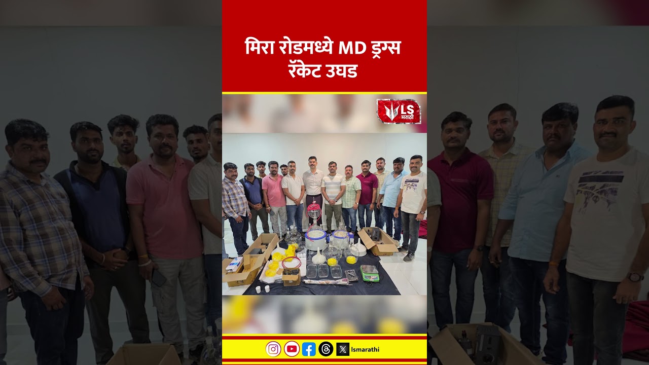 Mumbai Mira Road Crime | मिरा रोडमध्ये MD ड्रग्स रॅकेट उघड #marathinews #breakingnews
