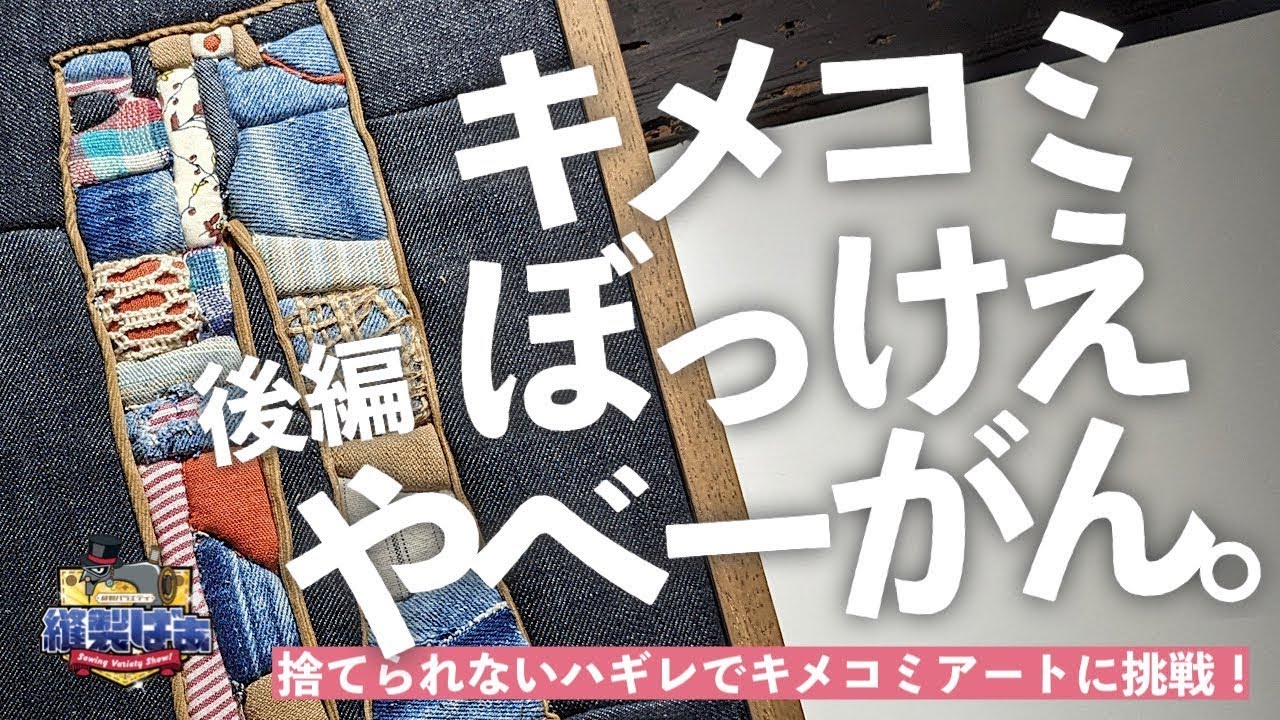 🧵【縫製雑談】ハギレ生地を使ってアート🧑‍🎨【キメコミアート後編】