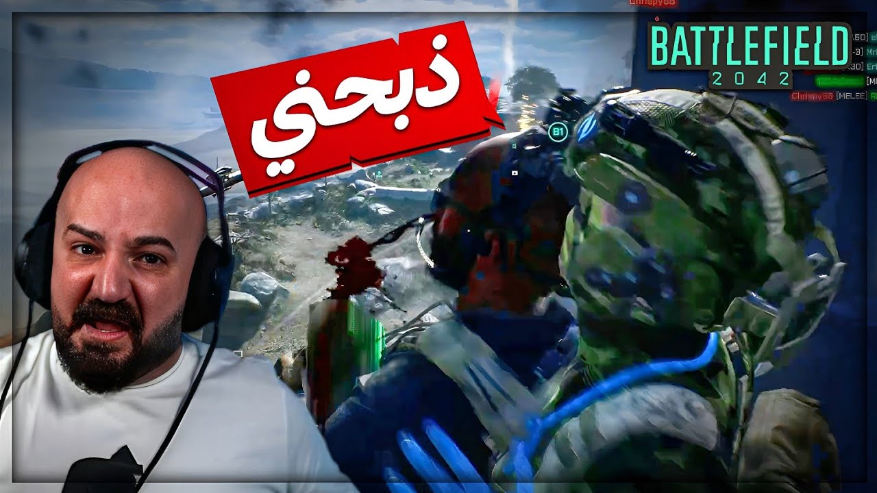 ذبحني في وسط فريقي ! 😂🤬 تعريق وضحك BATTLEFIELD 2042 ! 🤣