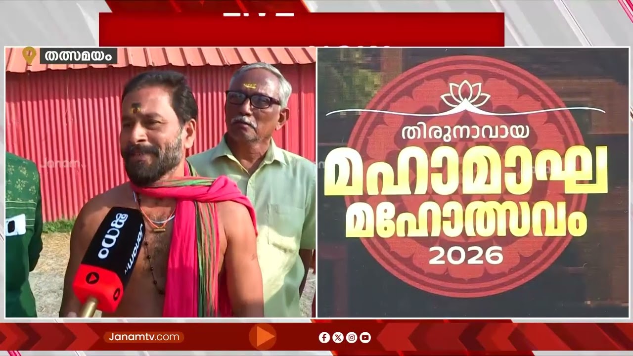 കേരളത്തിൻ്റെ കുംഭമേളയായ മഹാമാഘ മഹോത്സവത്തിൻ്റെ ഒരുക്കങ്ങൾ അവസാന ഘട്ടത്തിൽ