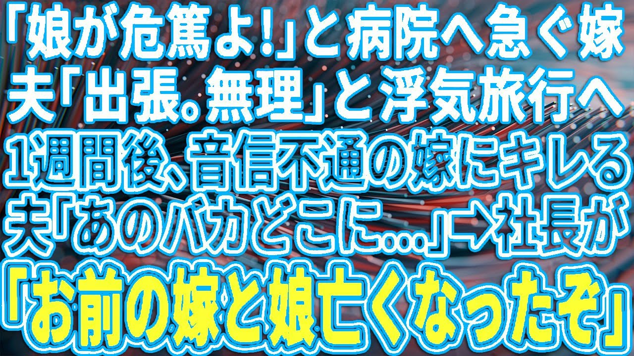 【スカッと】私「娘が高熱で大変なの。早めに帰れる？」夫「無理、今日飲み会でそのまま泊まり！」娘は入院することに。接待と言い1週間1度も面会に来ない夫。連絡も取れず会社に電話すると【修羅場・朗読・総集編