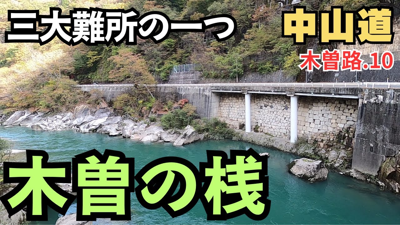 【中山道】木曽路を歩く.10　木曽の桟（かけはし）／上松宿-鬼淵鉄橋-木曽福島駅（10km 長野県上松町-木曽町）　Nakasendo