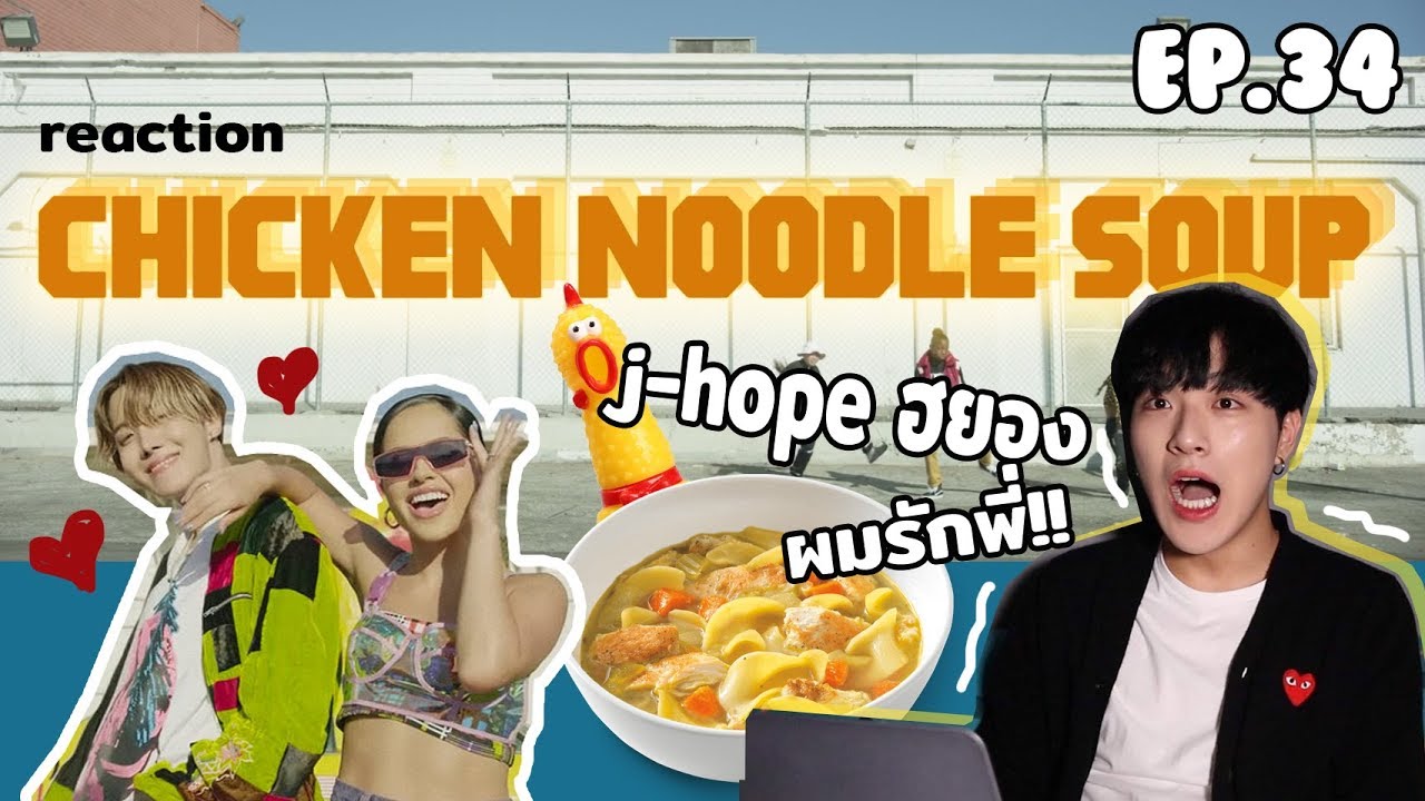 J-HOPE - Chicken Noodle Soup จีมินผมก็รัก แต่เจโฮปผมก็ถูกใจ | GYUNNEE