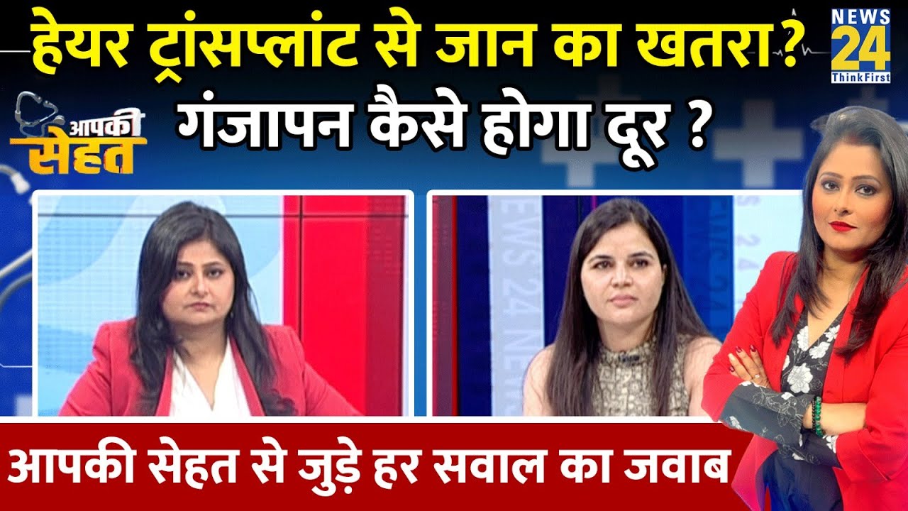 Hair Transplant से जान का खतरा ? गंजापन कैसे होगा दूर ? Dr Shalini Malhotra से जानिए | Pallavi Jha |