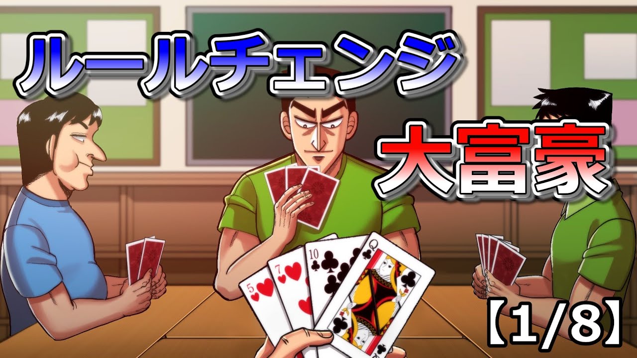 ルールチェンジ大富豪【1/8】