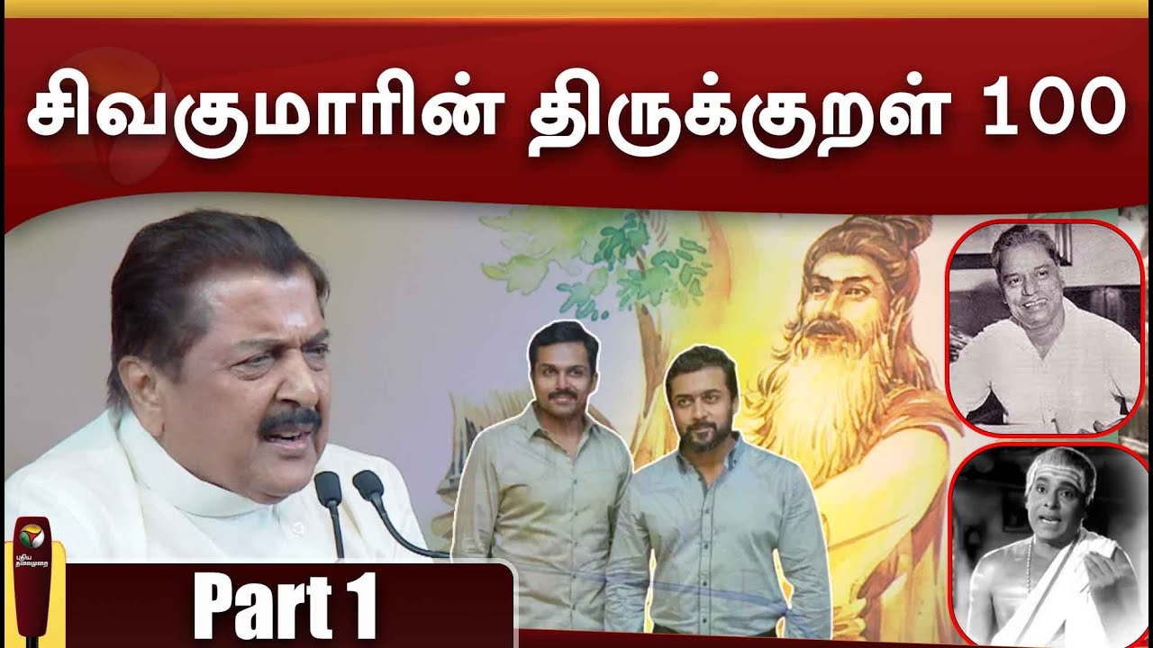 சிவகுமாரின் திருக்குறள் 100 - Part 1 | Thirukkural 100