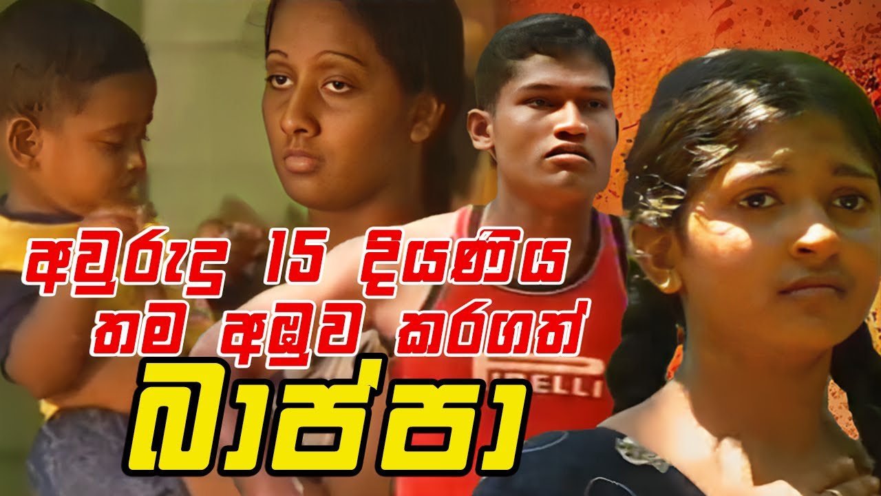 අවුරුදු 15 දියණිය තම අඹුව කරගත් බාප්පා || Angili Salakuna (ඇඟිලි සලකුණ )