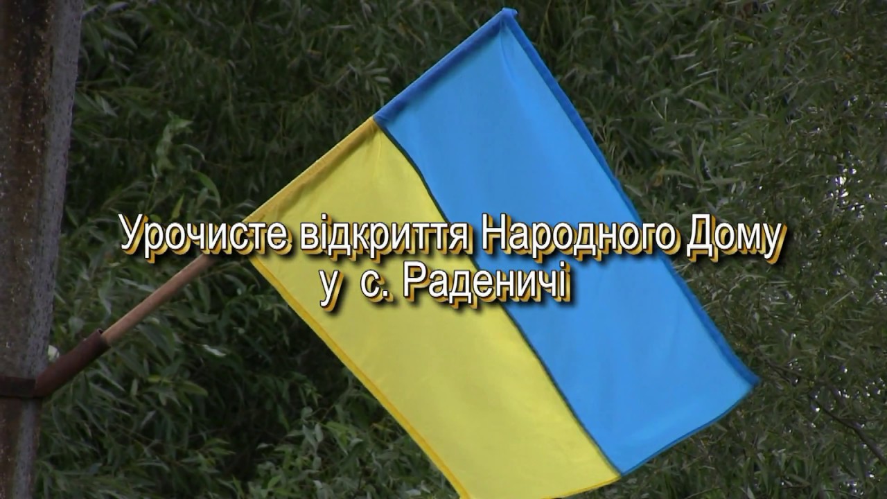 Відкриття  Народного Дому у с Раденичі
