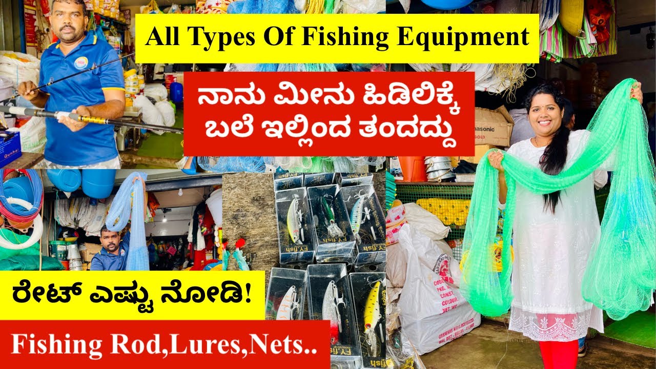 ನಾನು ಮೀನು ಹಿಡಿಲಿಕ್ಕೆ ತಂದ net,ರೇಟ್ ಎಷ್ಟು ನೋಡಿ,ಎಲ್ಲಾ ರೀತಿಯ ಮೀನುಗಾರಿಕೆ ವಸ್ತು ಇಲ್ಲಿ ಇದೆ। Fishinng Tools