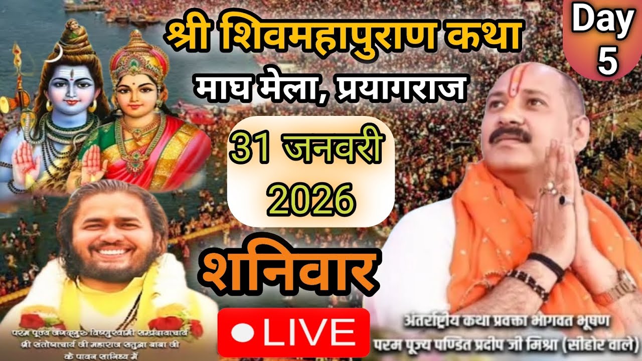 LIVE 🔴 31 जनवरी त्रयोदशी शिव महापुराण कथा | पंडित प्रदीप जी मिश्रा सीहोर वाले | कुंभ, प्रयागराज ​ 