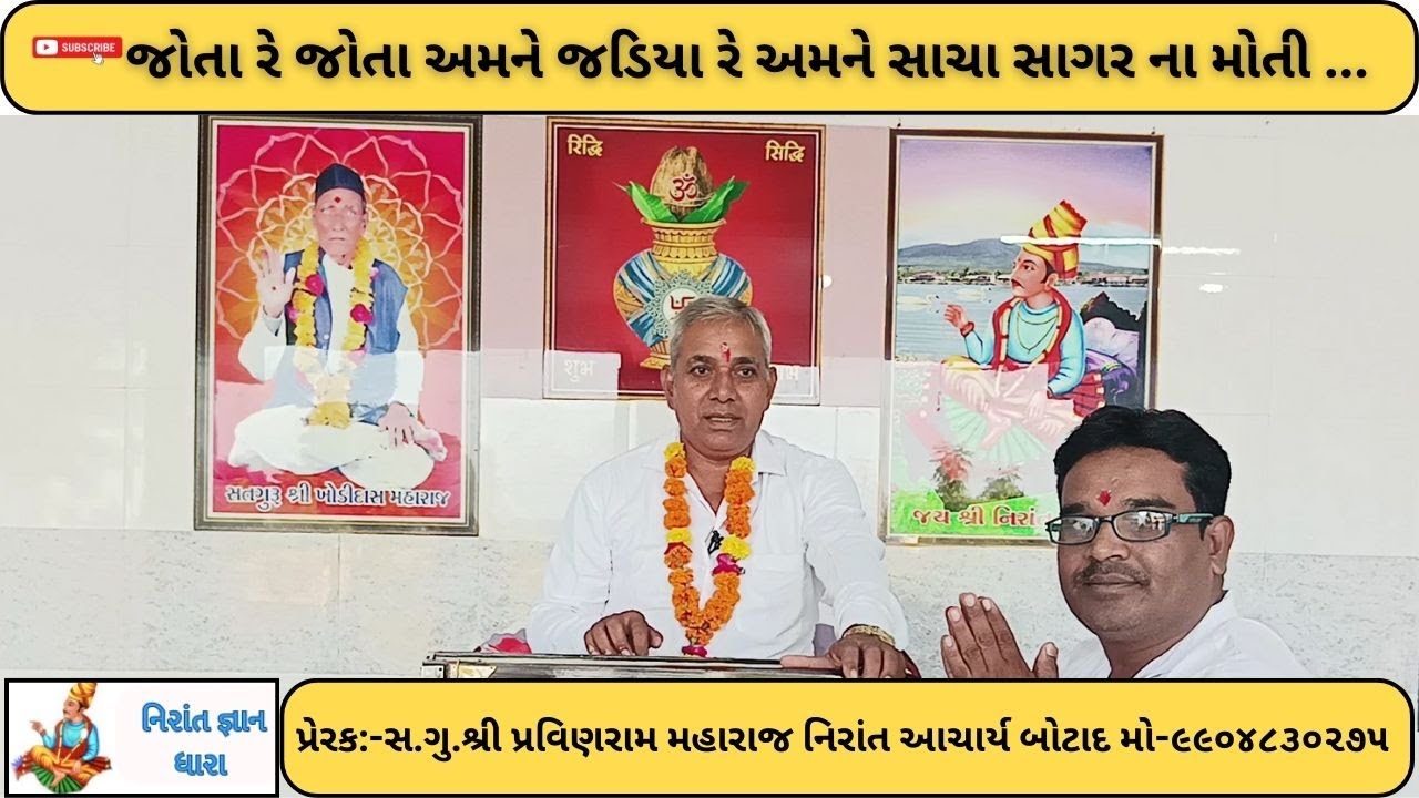 જોતા રે જોતા અમને જડિયા રે સાચા સાગરના મોતી શ્રી રાઘવરામ મહારાજ નિરાંત આચાર્ય#નિરાંત#ભજન#સત્સંગ#વાણી