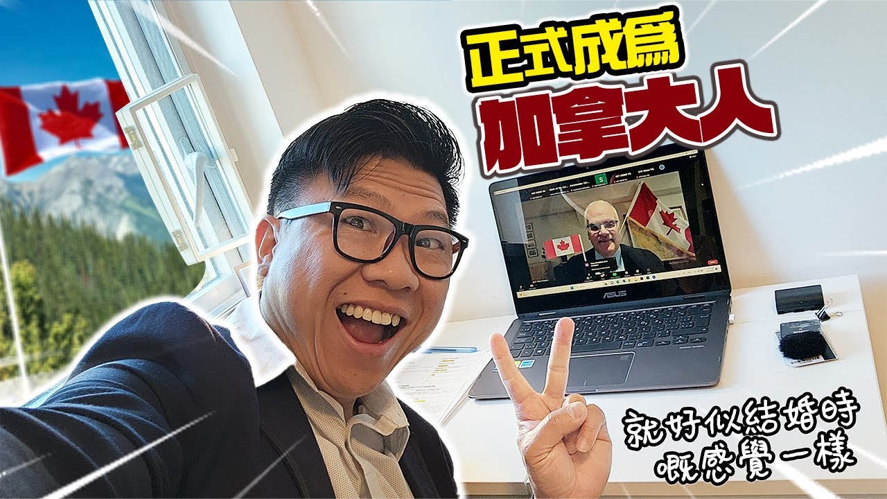 等咗咁多年! 我宣佈正式成為『加拿大人』YEAH 🎊| 全過程直擊 | 感覺有咩分別? 就好似結婚那時的感覺 | 宣誓? 唱國歌? Oath Ceremony 成為公民 [中英文字幕]