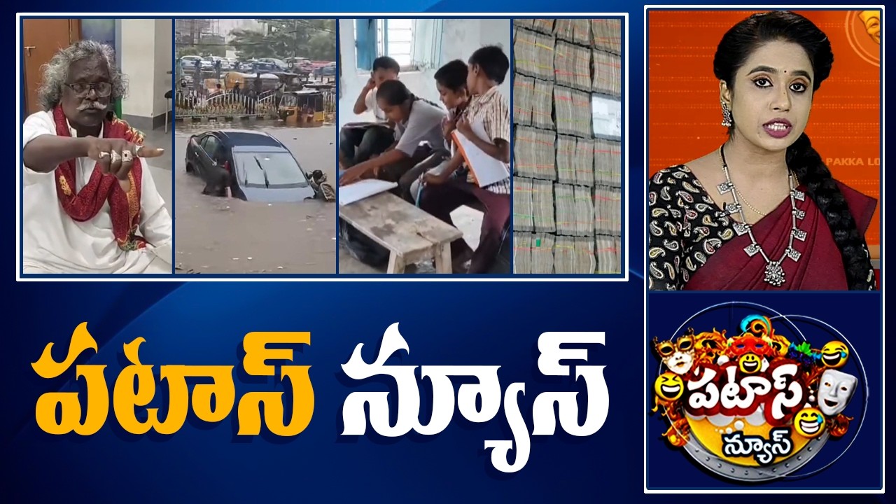 పటాస్ న్యూస్ | Patas News Full Episode | News Today | 23 -06-2026 | 10TV News