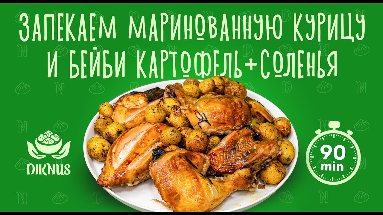 Маринованная курица с бейби-картошкой Diknus | Быстрый ужин из полуфабрикатов
