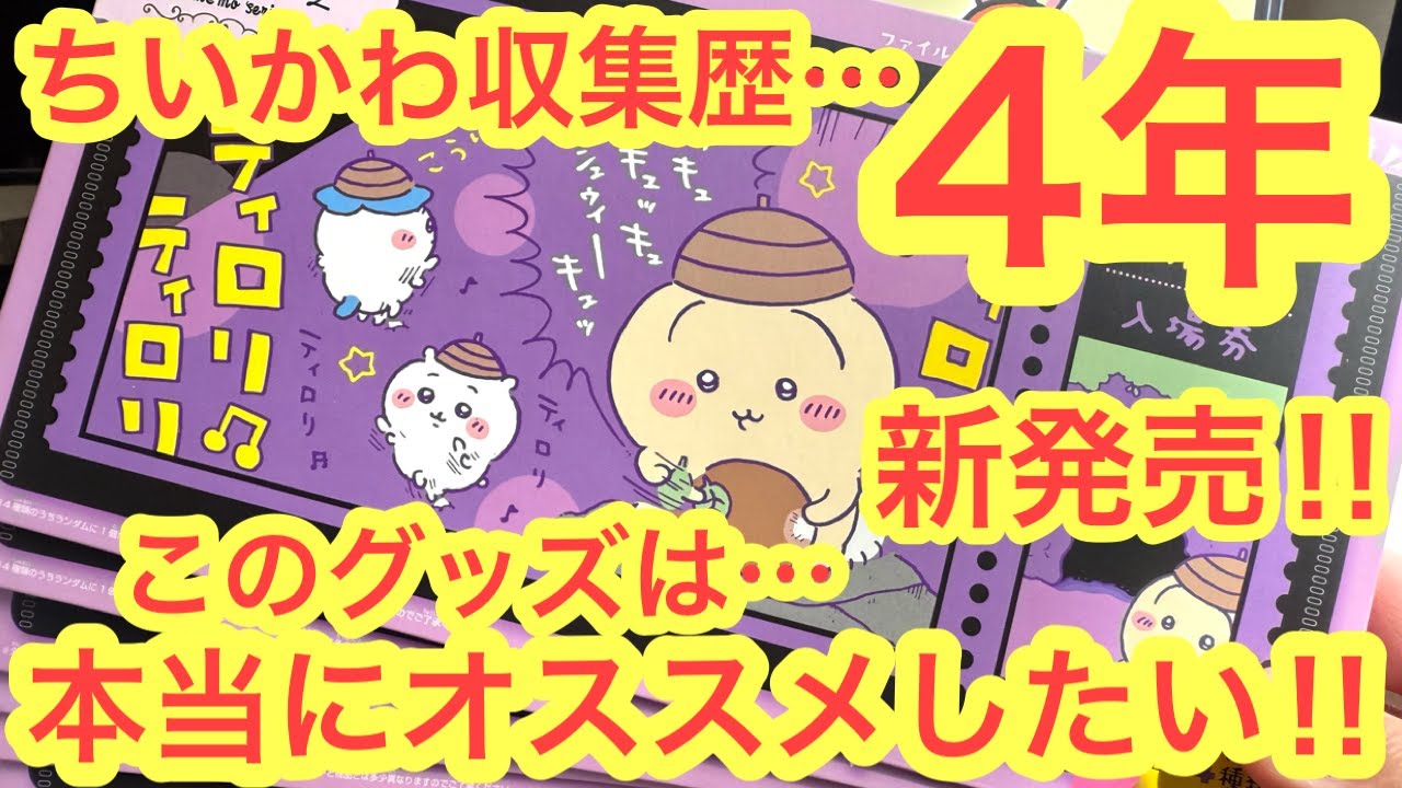 【ちいかわ】新発売のちいかわ神グッズを開封！！激安１個３８５円のお手頃価格！これはオススメしたい＾＾
