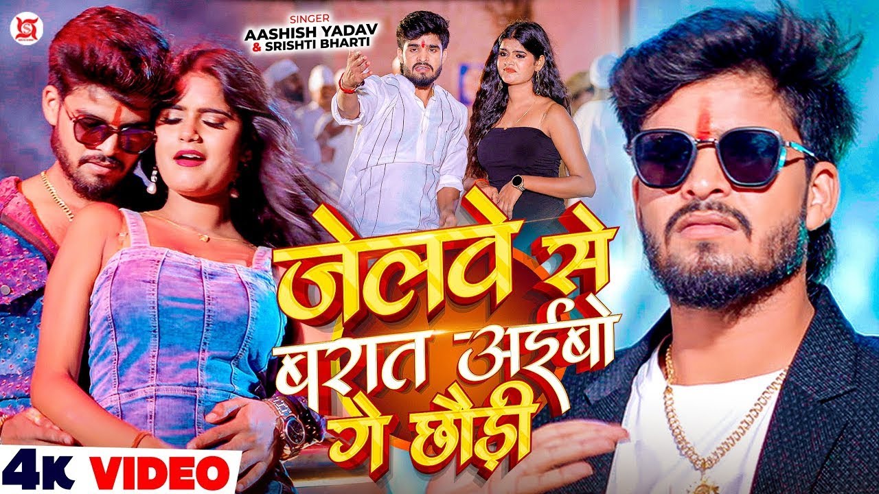 #Video - जेलवे से बरात अईबो गे छौड़ी - #Ashish Yadav & #Srishti Bharti का एक और हिट #Magahi Song 2025