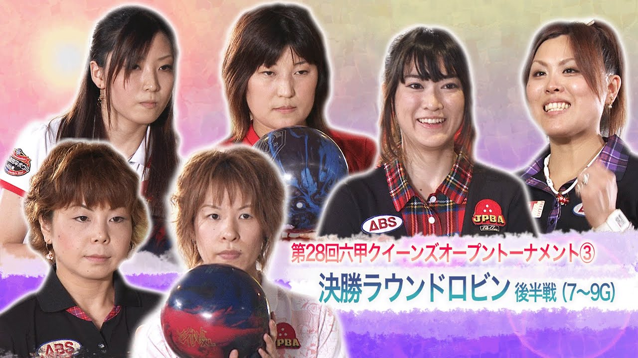 第28回六甲クイーンズオープントーナメント 決勝ラウンドロビン後半戦(7～9G)