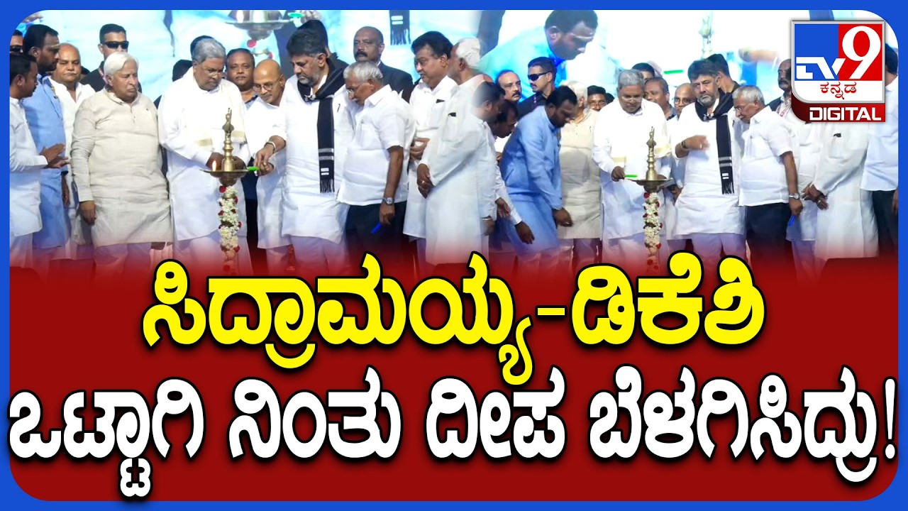 Medical College ಕಟ್ಟಡ ನಿರ್ಮಾಣಕ್ಕೆ ಶಂಕುಸ್ಥಾಪನೆ ಕಾರ್ಯಕ್ರಮ ಉದ್ಘಾಟಿಸಿದ Siddaramaiah-DK Shivakumar| #TV9D