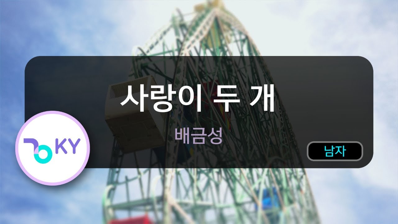 사랑이 두 개 - 배금성 (KY.75000) / KY KARAOKE