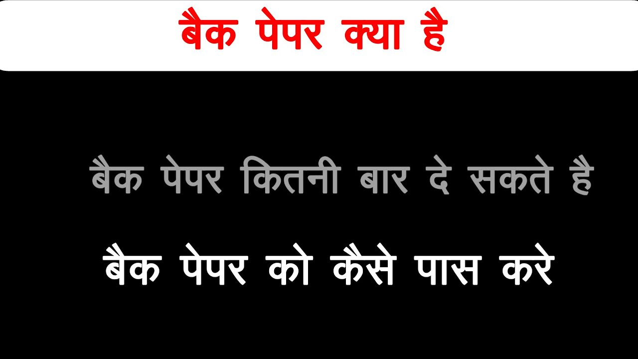 Back पेपर क्या होता है? Back कब लगती है , back paper को कैसे clear करे , BA, B.COM, B,SC