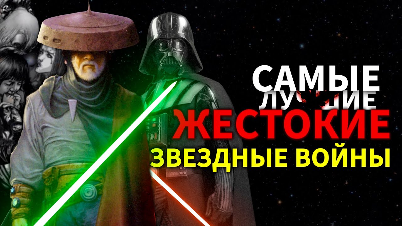 Темные Времена - Лучшие Звездные Войны | Обзор на Самый Жестокий Комикс по ЗВ