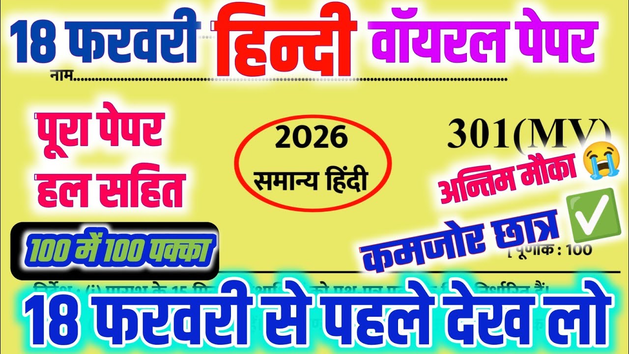कक्षा 12 हिन्दी का मॉडल पेपर 18 फरवरी Imp . Model Paper Full Solution Class 12th Hindi Questionpaper