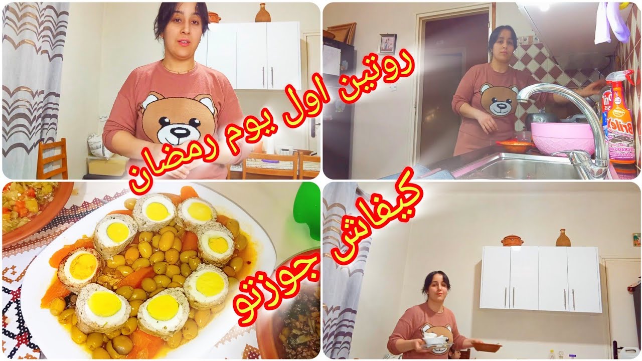 روتين اول يوم رمضان 🌛 كيفاش جوزتو مع عائلتي 👩‍❤️‍👨 شربة فريك بنة عظيمة🍲 طاجين زيتون برولي دجاج🍜