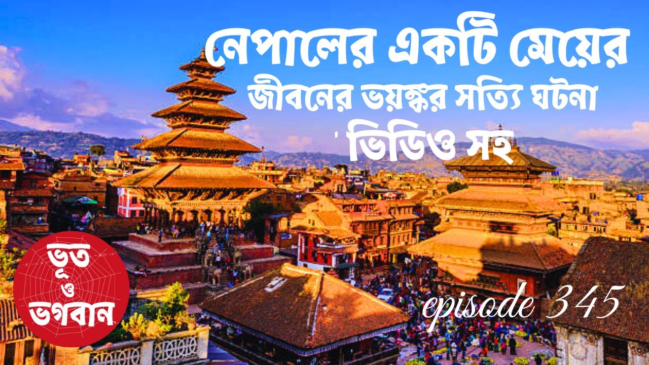 নেপালের এক মেয়ের জীবনের ভয়ঙ্কর সত্যি ঘটনা ভিডিও সহ@bhootobhogobanEp345|Audio|Suspense Short film|