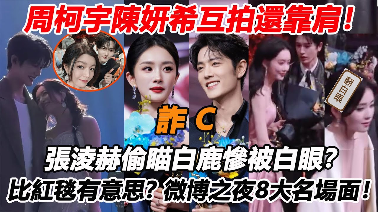 比紅毯有意思？周柯宇陳妍希互拍還靠肩！微博之夜8大精彩名場面！張淩赫偷瞄白鹿慘被白眼？肖戰楊冪「詐C」！白敬亭王嘉爾把陳偉霆當桌子了？#陈妍希 #周柯宇 #白鹿 #张凌赫 #肖战 #王嘉尔 #白敬亭