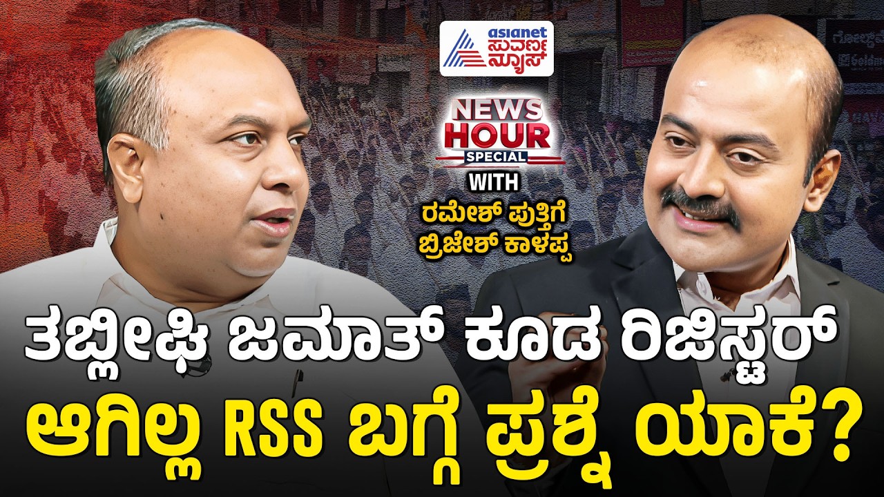 ಹಿಂದೂ ಧರ್ಮಕ್ಕೂ RSS ಗೂ ವ್ಯತ್ಯಾಸವಿದೆ | Brijesh Kalappa vs Ramesh Puthige | News Hour Special