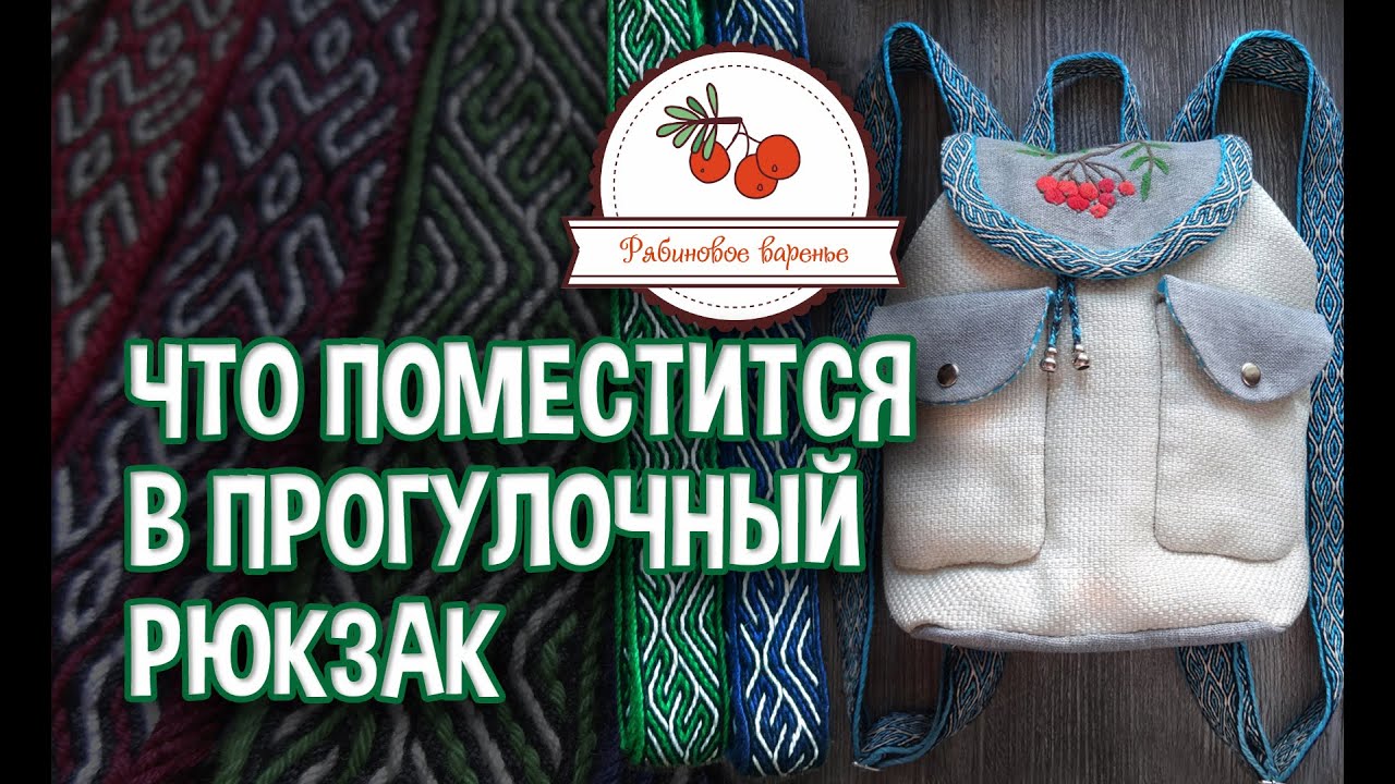 Прогулочный рюкзак ручной работы - что в него поместится?