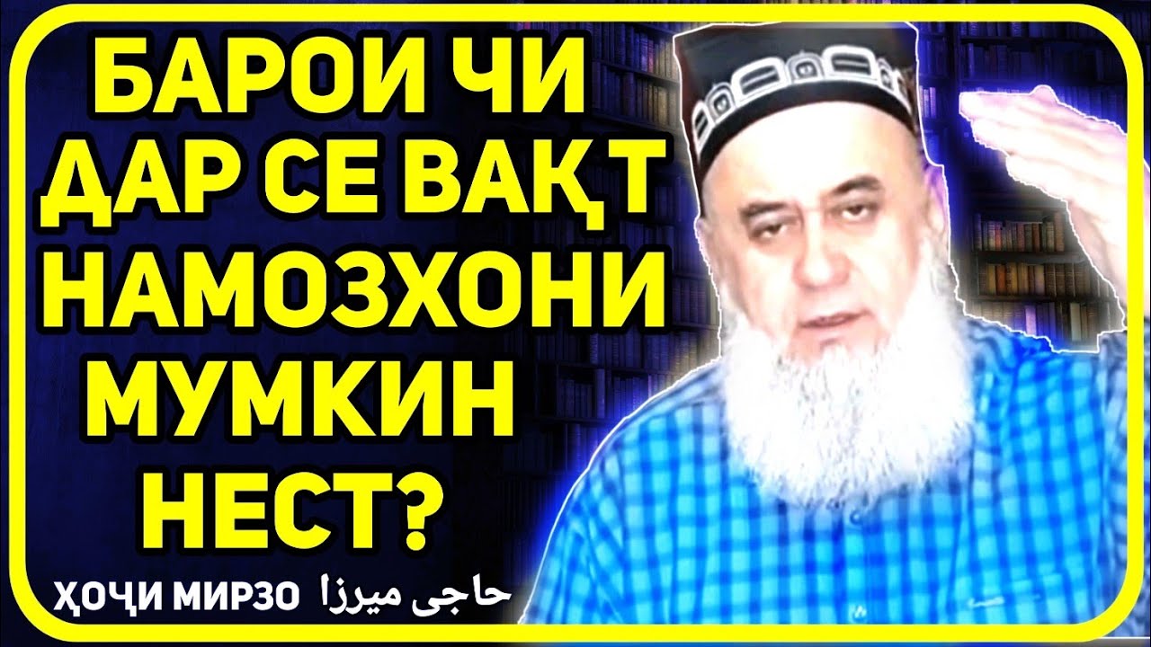 Барои чи дар се вакт намоз хондан мумкин нест? | Хочи Мирзо саволу чавоб حاجی میرزا
