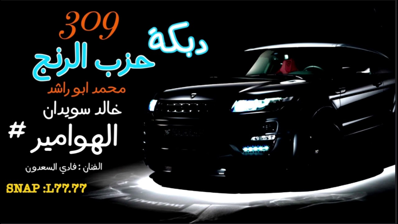 دبكات حزب الرنج الفنان فادي السعدون الله حية الهوامير درعا وجنازير درعا 🔥🔥