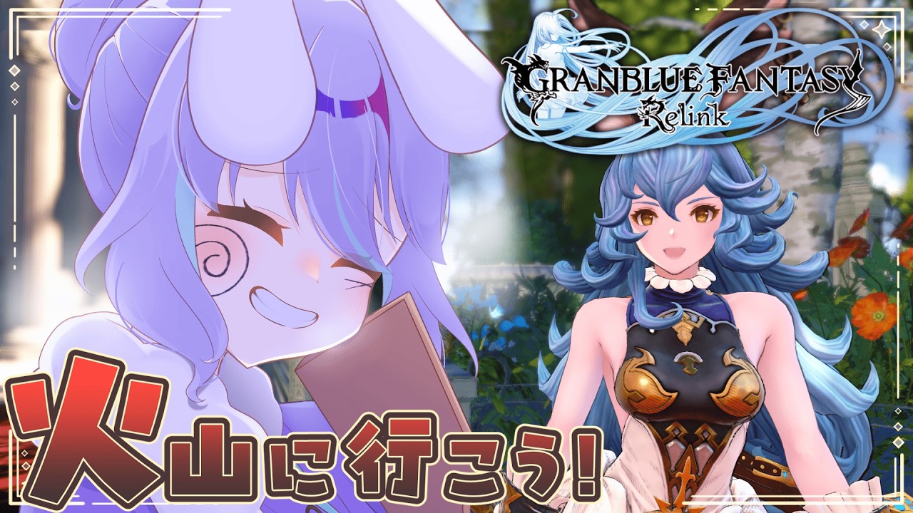 【GRANBLUE FANTASY: Relink】火山で調査！【#個人vtuber /兎々瀬すづめ】