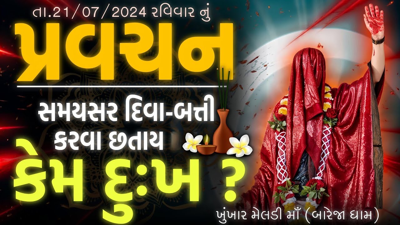 Pravachan//સમયસર દિવા-બત્તી કરવા છતાય કેમ દુઃખ? (કારણ અને સમાધાન)//KHUNKHAAR MELDI MAA🚩