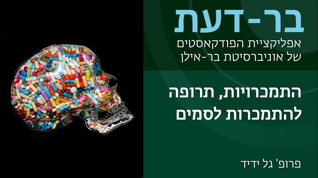 התמכרות, פרק 2: תרופה להתמכרות סמים, פרופ' גל ידיד, בר-דעת פודקאסטים