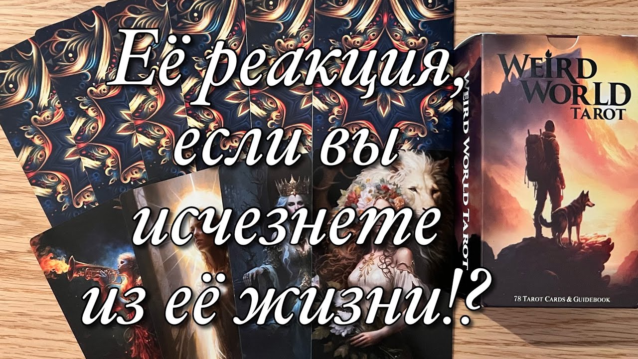 ♥️♠️ЕЁ РЕАКЦИЯ, ЕСЛИ ВЫ ИСЧЕЗНЕТЕ ИЗ ЕЁ ЖИЗНИ⁉️😱