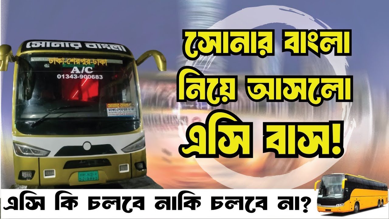 সোনার বাংলা এসি কি চলবে? Sonar Bangla AC Bus Update news. ঢাকা থেকে শেরপুর রুটে নতুন এসি বাস সার্ভিস