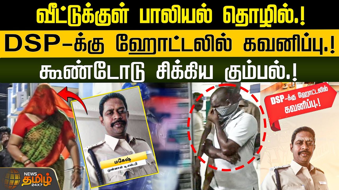 வீட்டுக்குள் பாலியல் தொழில்.! DSP-க்கு ஹோட்டலில் கவனிப்பு! கூண்டோடு சிக்கிய கும்பல்.! | Kallakurichi