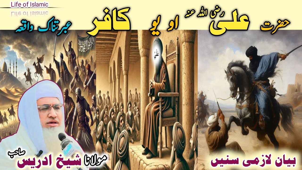 Poshto bayan/Molana Idrees Sab /Islamic videos /Islamic storiesحضرت علی رضی اللہ عنہ اویو کافر واقعہ