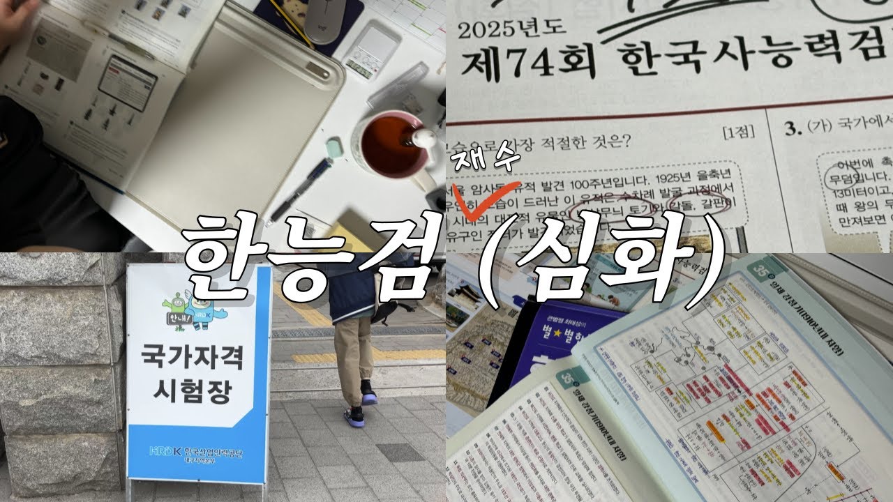 한능검(심화) 1급 도전기 vlog | 한국사 45점➡️??점 두번째 도전...! 결과 포함, 한능검 꿀팁, 한능검 합격 후기 [우당탕탕 대학생활 EP2. 한능검(심화) 도전기]