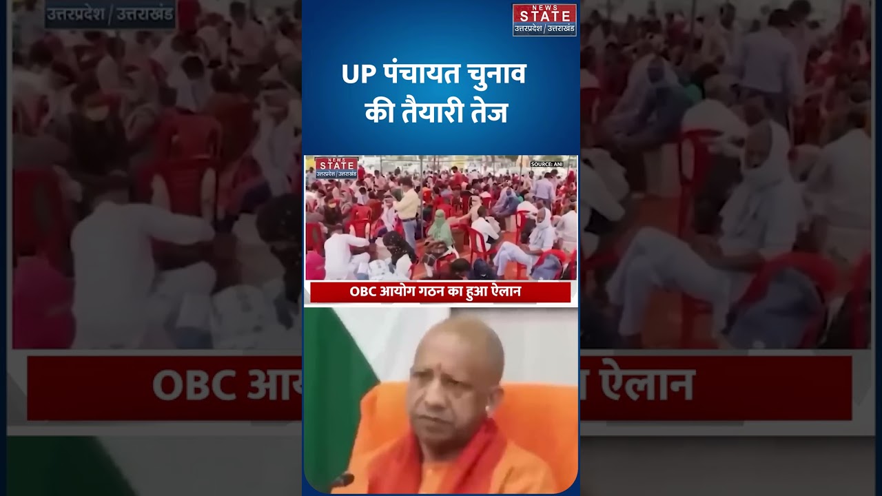 UP Panchayat Election 2026 : यूपी पंचायत चुनाव पर आया अब तक सबसे बड़ा अपडेट | Yogi | OBC Commission