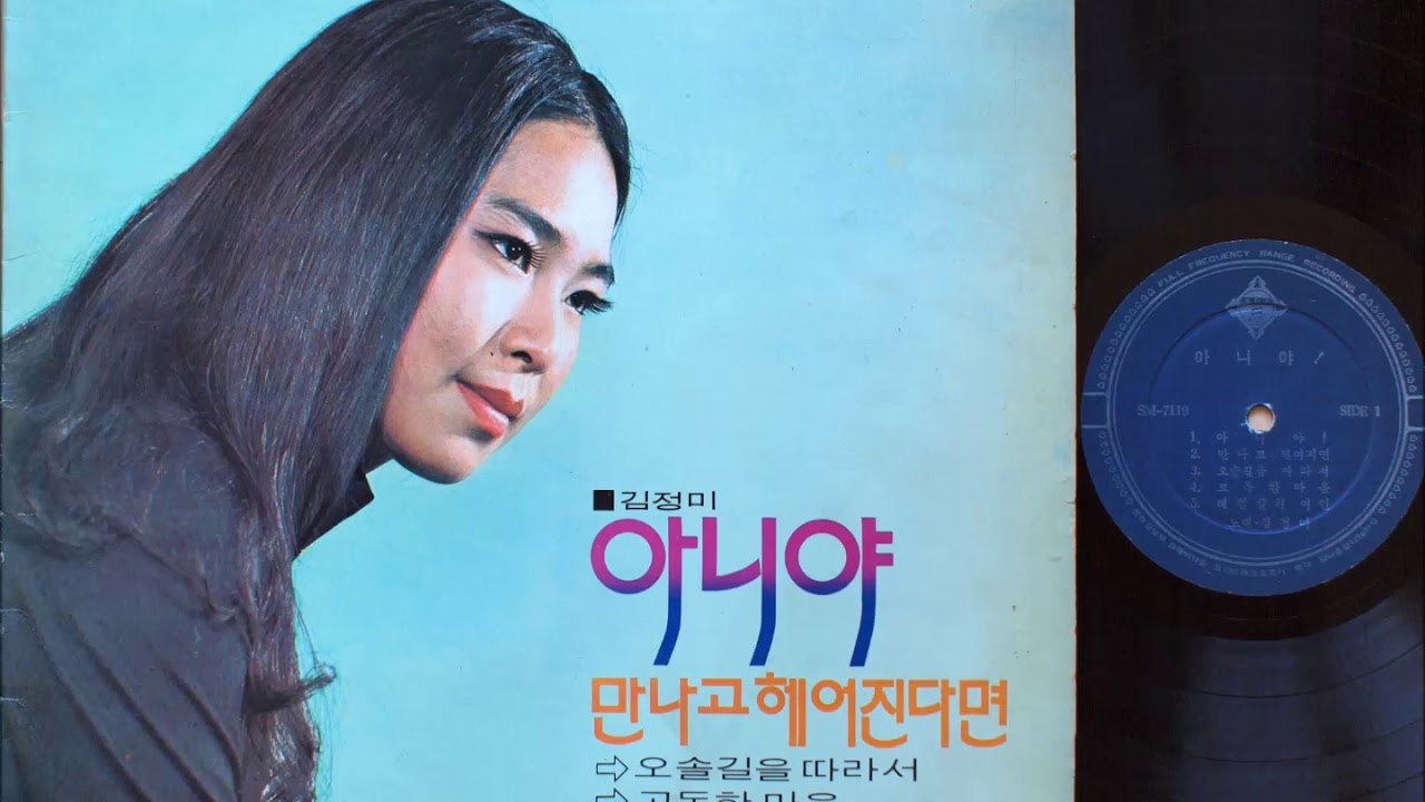 김정미 데뷔음반, 신중현 SOUND Vol.2 (1971 초판)/ Kim Jung Mi, debut album (1971) 1st press, Shin Joong Hyun