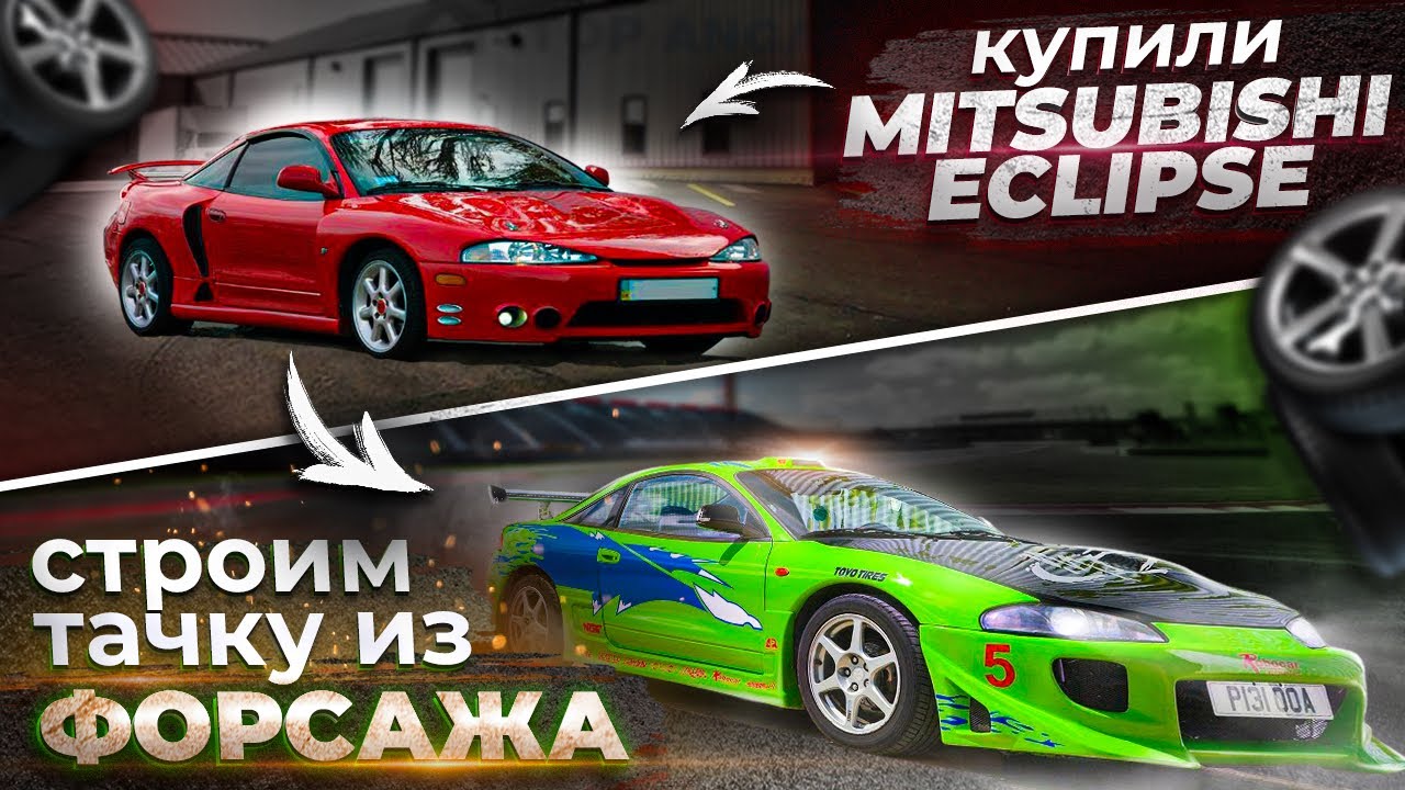 ПОПАЛИ НА ДЕНЬГИ - купили тачку под проект! Строим Mitsubishi Eclipse Пола Уокера, эпизод 1: начало
